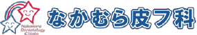 なかむら皮フ科